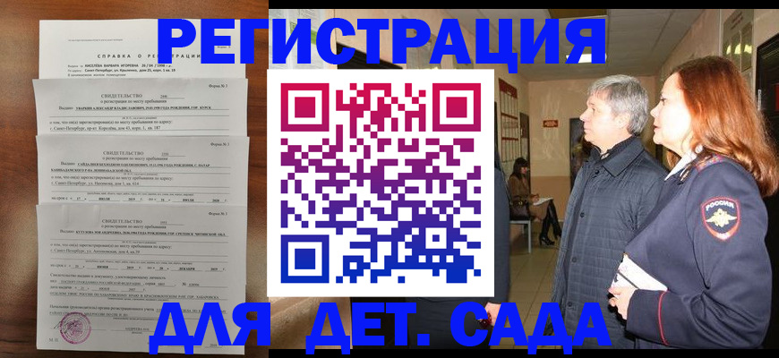 регистрация для дет. сада в Красноярском крае